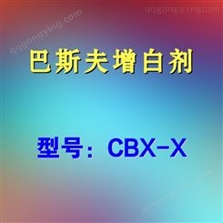 替代巴斯夫进口增白剂CBX-X