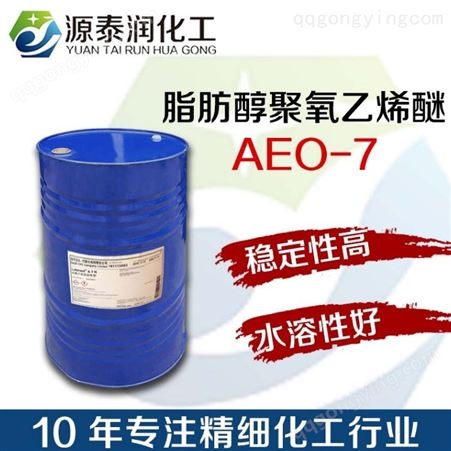 AEO-7乳化剂 脂肪醇聚氧乙烯醚 表面活性剂aeo-7