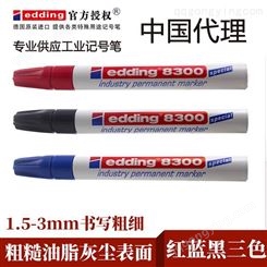艾迪edding8300工业零部件油性马克笔油腻灰尘表面记号笔