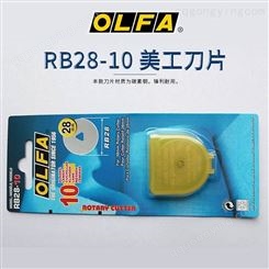 日本原装OLFA吸塑装RB28-10 滚刀刀片 圆刀片 28MM直径 10片装