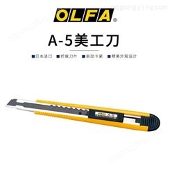 OLFA日本刀具A-5家用刀标准刀日常单向自动卡锁美工刀