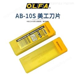 原装日本OLFA小号刀片AB-10S不锈钢刀片 汽车贴膜刀片 10片装