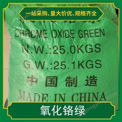 氧化铬绿厂家 工业级 三氧化二铬 耐火级 颜料级 CAS1308-38-9
