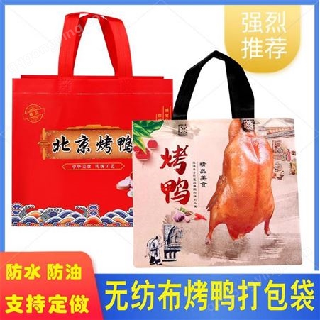 无纺布烤鸭袋 烤鸭手提袋 北京烤鸭打包袋 手撕烤鸭包装袋 烧烤外卖袋