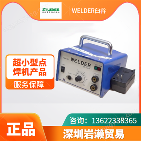 【岩濑】适合电极焊接端子焊接的超小型点焊机 日本WELDER臼谷