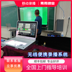 便携式课程制作 活动会议直播设备 虚拟抠像系统 青雨微业