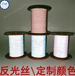 反光丝定做有色反光丝定制颜色高亮双面反光丝可可纺织