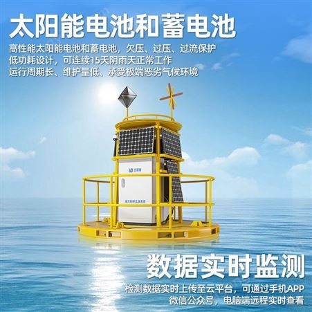 海洋浮标监测站 水质实时在线检测系统 多参数传感器 根据需求自由配