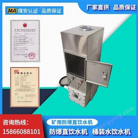 矿用防爆饮水机 直饮水机可用桶装水可加热饭盒 支持定制