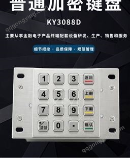 科羽采用硬加密算法芯片的应用于自助设备的金属密码键盘KY3088X