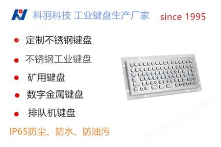 供应科羽拉丝304不锈钢平按键采用镀金弹片的工业键盘KY-PC-A