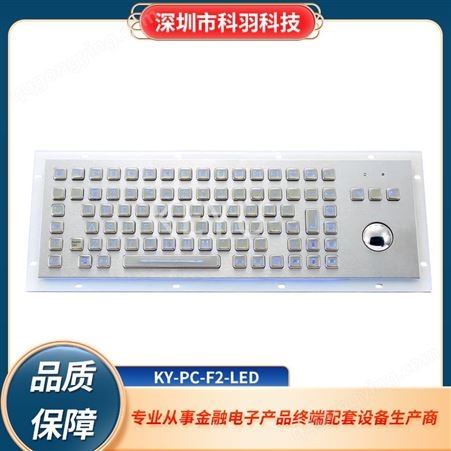 科羽生产的带背光功能的不锈钢键盘KY-PC-F2-LED