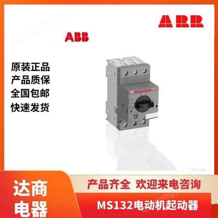 ABB MS132/MO132智能电动机起动器 电流16A-32A