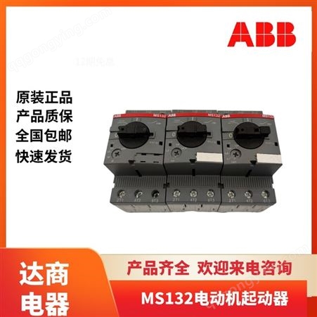 ABB MS132/MO132智能电动机起动器 电流16A-32A