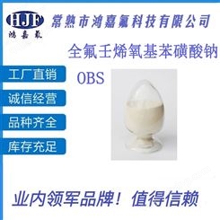 鸿嘉氟供应 OBS 全氟壬烯氧基苯磺酸钠 表面活性剂 CAS:87-56-8