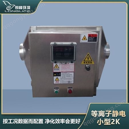 LFJD-001 等离子静电油烟净化器 CNC数控加工车间车床油雾处理