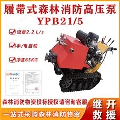 应急救灾YPB21/5履带式森林消防高压泵便携式高压接力灭火抽水泵