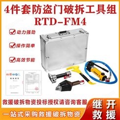 应急救灾4件套防盗门破拆工具组RTD-FM4手动液压开门器破门器