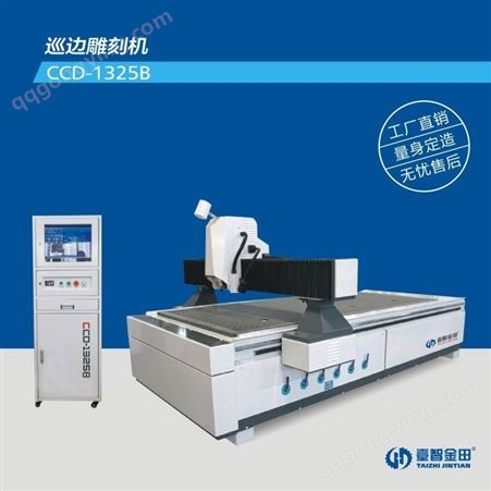 CCD-1325B金田巡边雕刻机 广泛用于工艺品 广告行业 家装行业 模板套切  是 UV 平板打印机伴侣