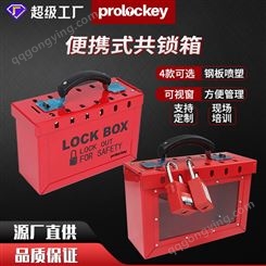 工业安全锁具箱便携式锁金属挂锁箱可视化储放管理集群手提共锁箱