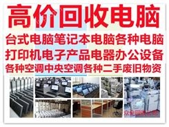 蒲江县电脑回收公司 电脑回收电话 电脑回收价格 电脑回收厂家