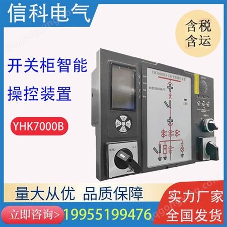XKK7000A开关柜柜智能操控装置 XKK7000A 高压开关柜温湿度控制 操显 信科电气