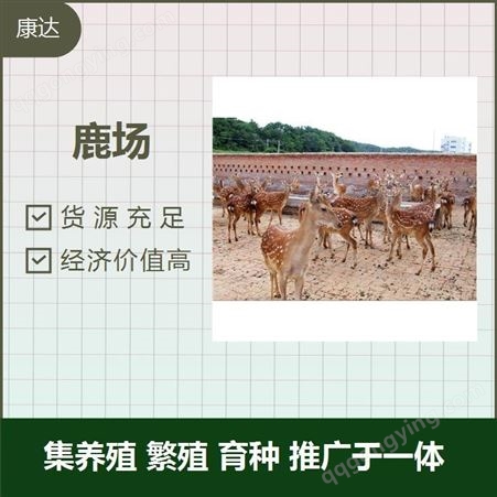 鹿场 适应性强 种类丰富 集养殖 繁殖 育种 推广于一体