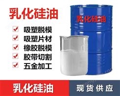 乳化硅油 水溶性硅油生产厂家 防冻液 玻璃水柔软剂