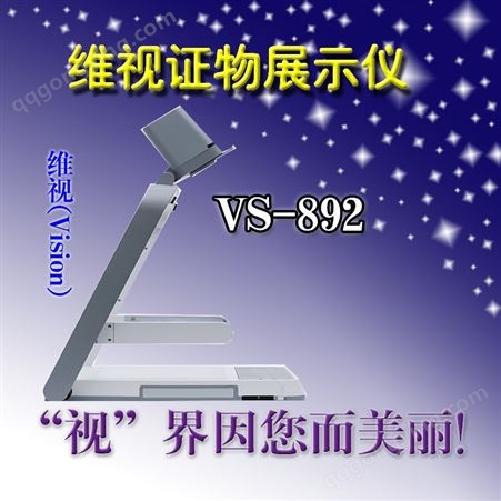 VS-892维视800万像素高清证物展示仪视频展台实物投影仪 VS-892