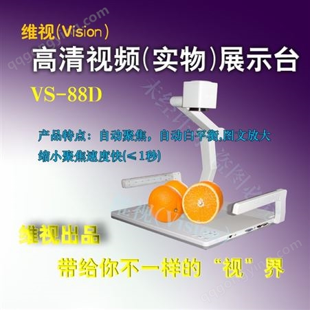 维视高清视频展台1000万像素实物展示台多媒体教学投影仪 VS-88D