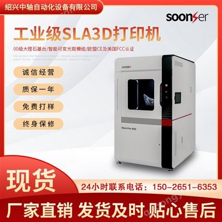 SoonSer SLA工业级3D打印机设备MarsPro-850 高精度大尺寸
