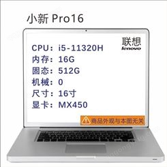 小新Pro16 i5-11320H/16G/512G/0/MX450/16英寸笔记本可议价