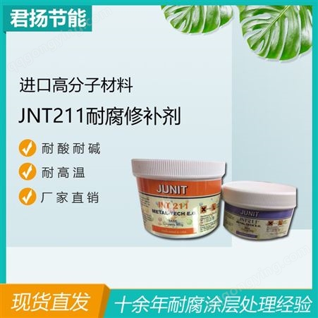 反应釜常温修补剂-JNT211现货直发-耐腐蚀耐酸碱涂层-水泵轴承用