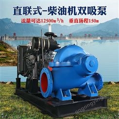 直联式-柴油机双吸泵 适用于工厂城市给排水、电站农田排水灌溉