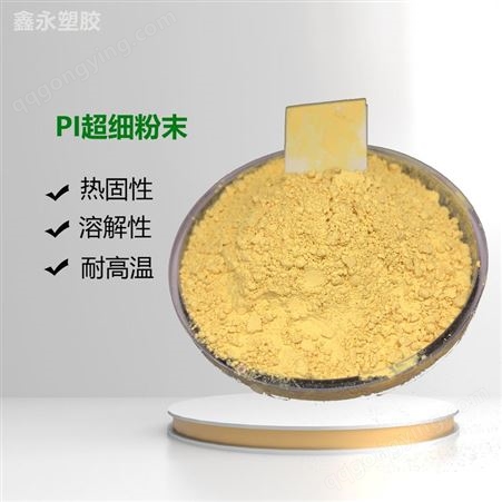 聚酰亚胺PI树脂粉 超细增韧 用于金刚石砂轮粘合剂 模压级