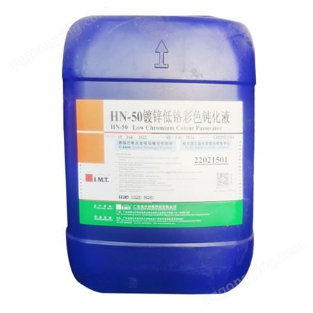 HN-50镀锌低铬彩色钝化液 不锈钢巩固剂 钝化防锈 金属表面钝化剂