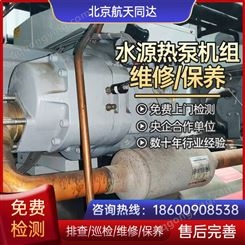 北京水源热泵故障排除/水源热泵机组维修/水源热泵保养巡检
