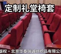 北京专业椅套厂家 定做学校机关礼堂布艺座椅套 上门测量设计
