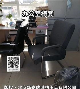 北京椅套厂 上门定做办公室椅套 办公椅套座套 办公室椅子套