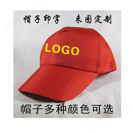 重庆宣传广告帽 鸭舌帽定做LOGO厂家