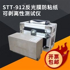 STT-912反光膜防粘纸可剥离性能测试仪