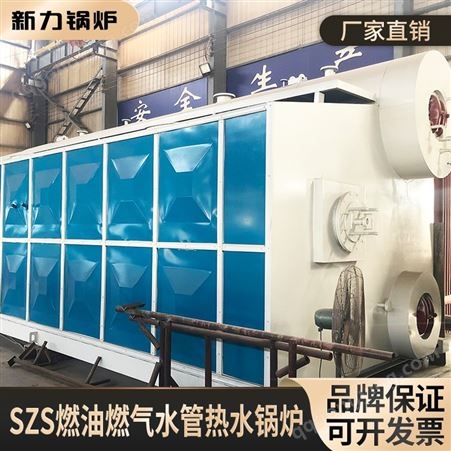 SZS型全自动燃油气热水水管锅炉 产品运量大 能耗低节约成本