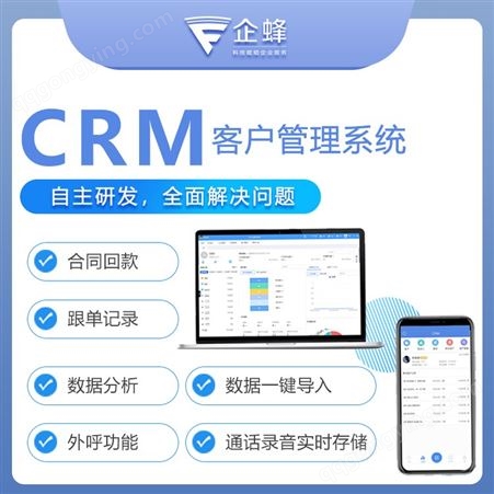 客户关系管理系统-crm软件-企蜂云-客户管理