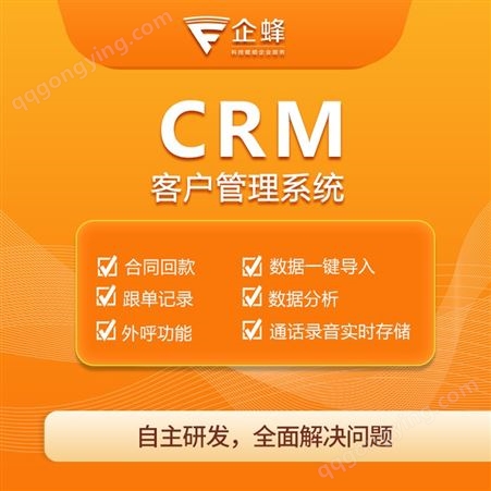客户关系管理系统-crm软件-企蜂云-客户管理