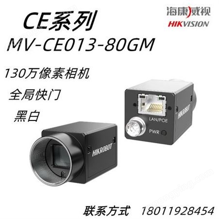 海康威视MV-CE013-80GM130万像素网口面阵相机