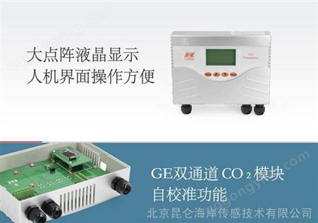 北京昆仑海岸4-20ma二氧化碳变送器二氧化碳传感器co2采集器工业rs485
