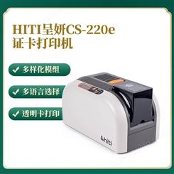 桌面式直印式证卡打印机HITI呈妍Cs-220e工牌工作证打印机