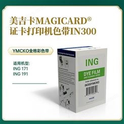 美吉卡ING171证卡打印机彩色带IN300YMCKO 300张/卷