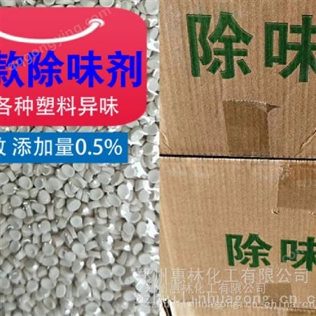郑州惠林除味母粒 降低塑料粒子气味 出售高溶度功能母粒 增香母粒