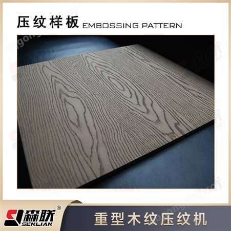森联涂装 实木板材自动压纹机 家具板材木纹压花机设备优惠价